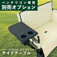 【BRICKS ベンチワゴン専用】 サイドテーブル