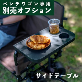 【BRICKS ベンチワゴン専用】 サイドテーブル