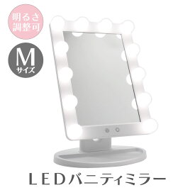 【LEDライト付き!】LEDブライトミラー Mサイズ 女優ミラー 大きめ 明るさ調整 光色調整 昼光色 自然光 角度調節 小物置き LEDミラー ミラー ドレッサー 鏡台 インテリア かわいい 白 ホワイト メイクミラー 化粧品 照明 LED ライト付き 幅30 高さ45