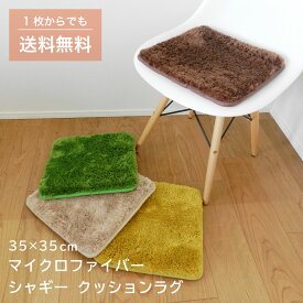 《4/27 9:59までDEAL50％還元！》 マイクロファイバーシャギークッションラグ 【 四角 35×35cm 】 チェア クッション 座布団 ラグ おしゃれ 北欧 チェアー 椅子 イス ダイニングチェア ファブリック チェアパッド 滑り止め