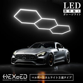 ガレージ DIY 次世代 LEDライト 【 HEXAED ヘキサイド 六角形3連タイプ 】 マルチハニカムライト DIYキット 照明 カー用品 格好いいライト ハニカムライト おしゃれライト ガレージライト HXD-002