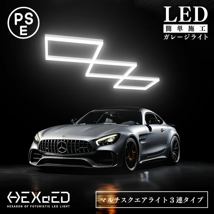 楽天市場】【 PSE認証取得 】 ガレージ DIY 次世代 LEDライト 