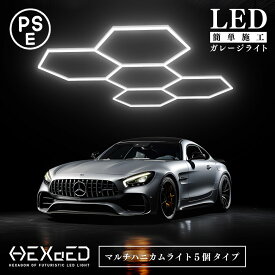 【 PSE認証取得 】 ガレージ DIY 次世代 LEDライト 【 HEXAED ヘキサイド 六角形5連タイプ 】 マルチハニカムライト DIYキット 照明 カー用品 車 バイク格好いいライト ハニカムライト おしゃれライト ガレージライト HXD-007