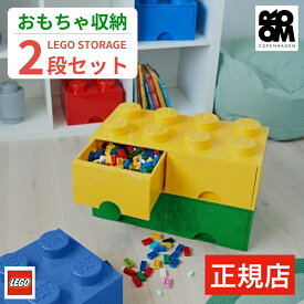 《ポイント20倍》 【正規店】 おもちゃ 収納 ケース 【 2段 セット 】LEGO BRICK DRAWER 8 - レゴ ブリックドロワー エイト - ブロック ボックス 収納ケース おもちゃ箱 子供 キッズ インテリア プレゼント ラック 引き出し ギフト プレゼント