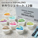 REGALINO 手作りジェラート 12個セット ジェラート カップジェラート 冷たいスイーツ ひんやりスイーツ ジェラートアイス ジェラートギフト 冷菓 ギフト 冷たいデザート 夏のスイーツ ひんやり おいしい ジェラートセット テレビ紹介 お取り寄せ スイーツ アイスお取り寄せ