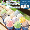 【お中元 ギフト スイーツ】GELATERIA GELABO 定番のジェラートおすすめセット 12個入 ミルク アイス アイスクリーム ジェラート デザート 冷たいスイーツ スイーツお取り寄せ 詰め合わせ お土産 おみやげ 贈り物 贈答 送料無料 北海道 冬ギフト 夏ギフト 父の日 誕生日