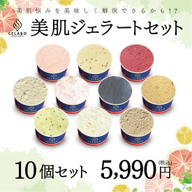 【バレンタインデー ギフト スイーツ】GELATERIA GELABO 美肌ジェラートおすすめセット 10個入 アイス ジェラート アイスクリーム 冷たい デザート 冷たいスイーツ 夏のスイーツ スイーツお取り寄せ 詰め合わせ お土産 贈答 贈り物 北海道 送料無料 冬ギフト 寒中見舞い