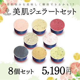 【バレンタインデー ギフト スイーツ】GELATERIA GELABO 美肌ジェラートおすすめセット 8個入 アイス ジェラート アイスクリーム 冷たい デザート 冷たいスイーツ 夏のスイーツ スイーツお取り寄せ 詰め合わせ お土産 贈答 贈り物 北海道 送料無料 寒中見舞い