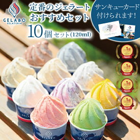 【お中元 ギフト スイーツ】GELATERIA GELABO ジェラボ 定番のジェラートおすすめセット 10個入 アイス あいす スイーツ ジェラート デザート アイスクリーム ミルク インスタ映え 贈り物 贈答 ご褒美お取り寄せ 北海道 誕生日 夏ギフト