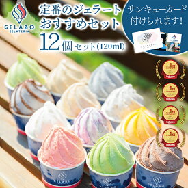 【お中元 ギフト スイーツ】GELATERIA GELABO 定番のジェラートおすすめセット 12個入 ミルク アイス アイスクリーム ジェラート デザート 冷たいスイーツ スイーツお取り寄せ 詰め合わせ お土産 おみやげ 贈り物 贈答 送料無料 北海道 夏ギフト