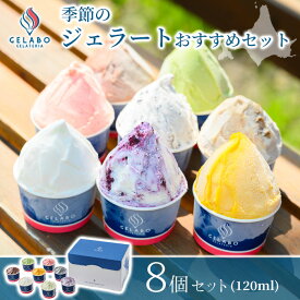 ジェラート アイス GELATERIA GELABO 季節のジェラート おすすめ 8個セット 【送料無料】 父の日 ギフト アイスミルク 氷菓 北海道土産 山中牧場 北海道スイーツお取り寄せ 冷凍 スイーツ デザート プレゼント お取り寄せ 甘いもの ご褒美 ミルク フルーツアイス 贈り物 絶品