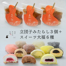 【お歳暮 ギフト 和菓子】えにかいたもち 立団子 みたらし 3個セット スイーツ 大福 6個セット チョコ大福 クリーム大福 生クリーム 生クリーム大福 和菓子セット ギフトセット 詰め合わせ お取り寄せ プレゼント 贈答 贈り物 手土産 個包装 冷凍 冬ギフト クリスマス