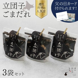 【父の日 ギフト 和菓子】えにかいたもち 立団子 ごまだれ 3個セット 詰め合わせ 団子 ギフトセット お祝い お菓子ギフト 和菓子セット 美味しい和菓子 プレゼント 箱入りお菓子 ご褒美スイーツ 贈り物 贈答 手土産 もっちもち 北海道 個包装 夏ギフト お中元