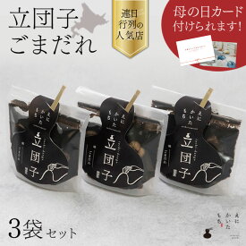 【母の日 ギフト 和菓子】えにかいたもち 立団子 ごまだれ 3個セット 詰め合わせ 団子 ギフトセット お祝い お菓子ギフト 和菓子セット 美味しい和菓子 プレゼント 箱入りお菓子 ご褒美スイーツ 贈り物 贈答 手土産 もっちもち 北海道 個包装 春ギフト 新生活