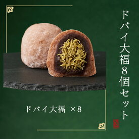 【お歳暮 ギフト 和菓子】えにかいたもち ドバイ大福 8個セット 餅 ダイフク 餡子 あんこ お菓子 北海道 スイーツ ギフト プレゼント 送料無料 贈答 贈り物 手土産 個包装 高級 和スイーツ お取り寄せ ドバイチョコレート 冷凍 冬ギフト クリスマス バレンタイン