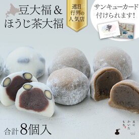 【寒中見舞い ギフト 和菓子】えにかいたもち 豆大福 ほうじ茶 大福 8個セット 北海道の恵 餅 こしあん あんこ 北海道 和菓子ギフト プレゼント お取り寄せ 贈り物 贈答 手土産 和菓子 スイーツ 和スイーツ 詰め合わせ 個包装 冷凍 送料無料 誕生日 冬ギフト バレンタイン