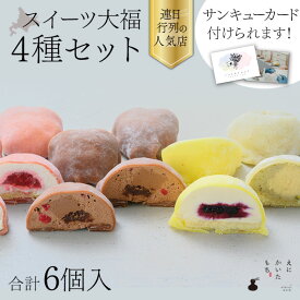 【お歳暮 ギフト 和菓子】えにかいたもち スイーツ大福4種類6個 セット 大福 クリーム大福 生クリーム スィーツ スイーツ お取り寄せスイーツ お取り寄せグルメ 美味しい和菓子 映えるスイーツ 箱入り菓子 贈り物 贈答 プレゼント 冷凍 北海道 誕生日 冬ギフト クリスマス