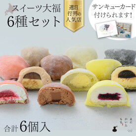 【寒中見舞い ギフト 和菓子】えにかいたもち スイーツ 大福 6個セット 生クリーム大福 クリーム大福 チョコ大福 和菓子セット ギフトセット デザート 詰め合わせ プレゼント お取り寄せ 贈り物 手土産 箱入り 個包装 冷凍 送料無料 北海道 誕生日 冬ギフト バレンタイン