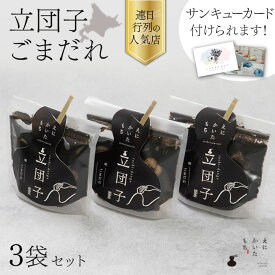 【お中元 ギフト 和菓子】えにかいたもち 立団子 ごまだれ 3個セット 詰め合わせ 団子 ギフトセット お祝い お菓子ギフト 和菓子セット 美味しい和菓子 プレゼント 箱入りお菓子 ご褒美スイーツ 贈り物 贈答 手土産 もっちもち 北海道 個包装 お歳暮 暑中見舞い