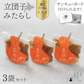 【寒中見舞い ギフト 和菓子】えにかいたもち 立団子 みたらし 3個セット 団子 和菓子セット スイーツ デザート お菓子セット ギフトセット 詰め合わせ プレゼント 贈答 贈り物 手土産 箱入り 個包装 もっちもち 冷凍 北海道 誕生日 冬ギフト バレンタインデー