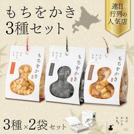 【寒中見舞い ギフト 和菓子】えにかいたもち もちをかき 3種×2個 合計6個セット 詰め合わせ おかき あられ 米菓 みたらし ごまだれ 黒蜜きな粉 ギフトセット お祝い お菓子ギフト 和菓子セット プレゼント 箱入りお菓子 贈り物 贈答 手土産 北海道 個包装 冬ギフト