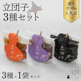 ＼スーパーSALE限定！10％OFF／[えにかいたもち] 立団子 各種 3個セット みたらし つぶあん ごまだれ 詰め合わせ ギフト 団子 ギフトセット 和菓子 和菓子セット プレゼント 贈答 手土産 箱入り 個包装 お菓子セット もっちもち 冷凍