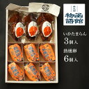 【お中元 ギフト 送料無料】函館物語 熟燻卵 6個入 いかたまらん 3個入 セット 燻製卵 燻製玉子 燻製たまご たまご 半…