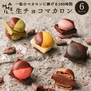 【ホワイトデー ギフト スイーツ】MAMEIL CHOCOLATE MACARON マメイル 生チョコレート マカロン 6種 6個入セット 箱入…