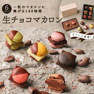 【ハロウィン ギフト スイーツ】MAMEIL CHOCOLATE MACARON マメイル 生チョコレート マカロン 6種 6個入…