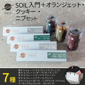 【お歳暮 ギフト スイーツ】SOIL CHOCOLATE Bean To Bar入門 4種 オランジェット ニブクランチ アーモンドクッキー set ソイルチョコレート チョコレート 板チョコ 生チョコ ミルクチョコ アールグレイ ビーントゥバー お菓子 プレゼント 北海道 冬ギフト バレンタインデー
