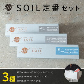 【お中元 ギフト スイーツ】SOIL CHOCOLATE 定番3種set チョコレート ソイルチョコレート お菓子 板チョコ 生チョコ 塩チョコ ミルクチョコ デザート お取り寄せスイーツ ビーントゥバー Bean to Bar 手土産 プレゼント 贈り物 贈答 ご褒美 北海道 父の日 夏ギフト 誕生日