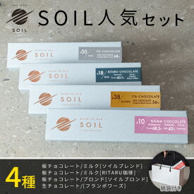 【バレンタインデー ギフト スイーツ】SOIL CHOCOLATE SOIL人気4種 set ソイルチョコレート チョコレート 板チョコ 生チョコ ミルクチョコ ブロンドチョコ お菓子 お取り寄せスイーツ ビーントゥバー Bean to Bar お土産 プレゼント 贈り物 北海道 冬ギフト バレンタイン