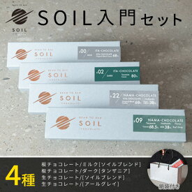 【バレンタインデー ギフト スイーツ】SOIL CHOCOLATE Bean To Bar 入門4種set ソイルチョコレート チョコレート 板チョコ 生チョコ ミルクチョコ アールグレイ お菓子 お取り寄せスイーツ ビーントゥバー カカオ 手土産 お土産 プレゼント 北海道 冬ギフト バレンタイン