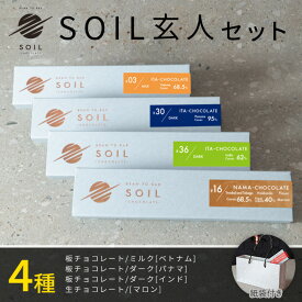 【バレンタインデー ギフト スイーツ】SOIL CHOCOLATE Bean to bar 玄人4種 set ソイルチョコレート チョコレート 板チョコ 生チョコ ミルクチョコ ダークチョコ お取り寄せスイーツ お菓子 カカオ ビーントゥバー 手土産 プレゼント 贈り物 北海道 冬ギフト バレンタイン