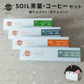 【バレンタインデー ギフト スイーツ】SOIL CHOCOLATE 茶葉・コーヒー堪能 4種set ソイルチョコレート チョコレート 板チョコ 生チョコ ミルクチョコ ホワイトチョコ 抹茶 紅茶 ビーントゥバー Bean to Bar お取り寄せスイーツ プレゼント 北海道 冬ギフト バレンタイン