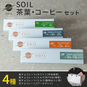 【ハロウィン ギフト スイーツ】SOIL CHOCOLATE 茶葉・コーヒー堪能 4種set ソイルチョコレート チョコレート 板チョコ 生チョコ ミルクチョコ ホワイトチョコ 抹茶 紅茶 ビーントゥバー Bean to Bar