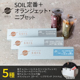 【お中元 ギフト スイーツ】SOIL CHOCOLATE 定番3種 オランジェット ニブクランチ set ソイルチョコレート チョコレート 板チョコ 生チョコ ミルクチョコ 塩チョコ ビーントゥバー Bean to Bar カカオ お菓子 プレゼント 贈り物 お取り寄せ 父の日 バレンタインデー 誕生日