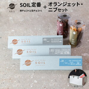�y��̓� �M�t�g �X�C�[�c�zSOIL CHOCOLATE ���3�� �I�����W�F�b�g �j�u�N�����` set �\�C���`���R���[�g �`���R���[�g �`���R ���`���R �~���N�`���R ���`���R �r�[���g�D�o�[ Bean to Bar �J�J