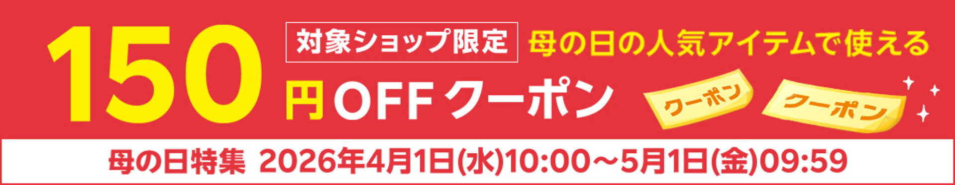 「母の日特集2026」150円OFFクーポン企画ページ