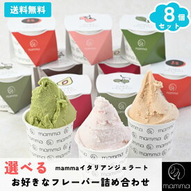 【お歳暮やご褒美に】mamma 選べる 8個セットアイスクリーム アイス アソート ジェラート ギフト 高級 贈答 プレゼント スイーツ 内祝い 誕生日 冷たい お菓子 お取り寄せ 涼菓 デザート スイーツお取り寄せ アイスギフト 詰め合わせ 手作り 奈良 ご当地 ひんやり 贈り物