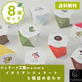 【お歳暮やご褒美に】mamma 8個セット アイスクリーム 高級 スイーツ 詰め合わせ ジェラート ギフト プレゼント 内祝い 誕生日 ご褒美 夏ギフト 冷たい お菓子 お取り寄せ 涼菓 デザート 人気 手作り アイス 贈答 アソート 奈良 ご当地 ひんやり 贈り物