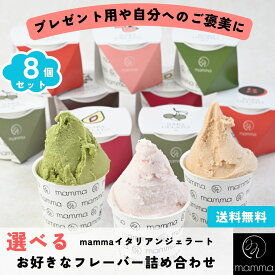 【レビューキャンペーン中】mamma 選べる 8個セットアイスクリーム ジェラート ギフト スイーツお取り寄せ アイスギフト 詰め合わせ アイス アソート 高級 贈答 プレゼント スイーツ お取り寄せ デザート 手作り 内祝い 誕生日 冷たい お菓子 クリスマス 奈良 ご当地