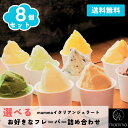 【ギフトやご褒美に】mamma 選べる 8個セット アイスクリーム スイーツ 詰め合わせ ジェラート アイス 高級 ギフト アソート プレゼント 父の日 内祝い 誕生日 ご褒美 夏ギフト 冷たい お菓子 お取り寄せ 涼菓 デザート 人気 手作り 贈答 奈良 ご当地 ひんやり 贈り物