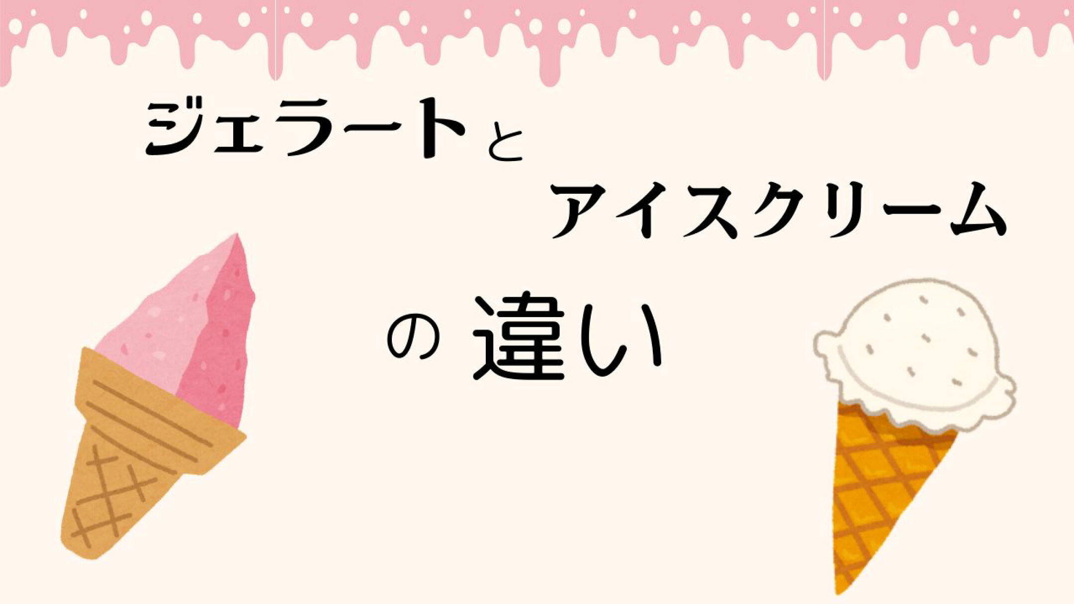 ジェラートとアイスクリームの違い