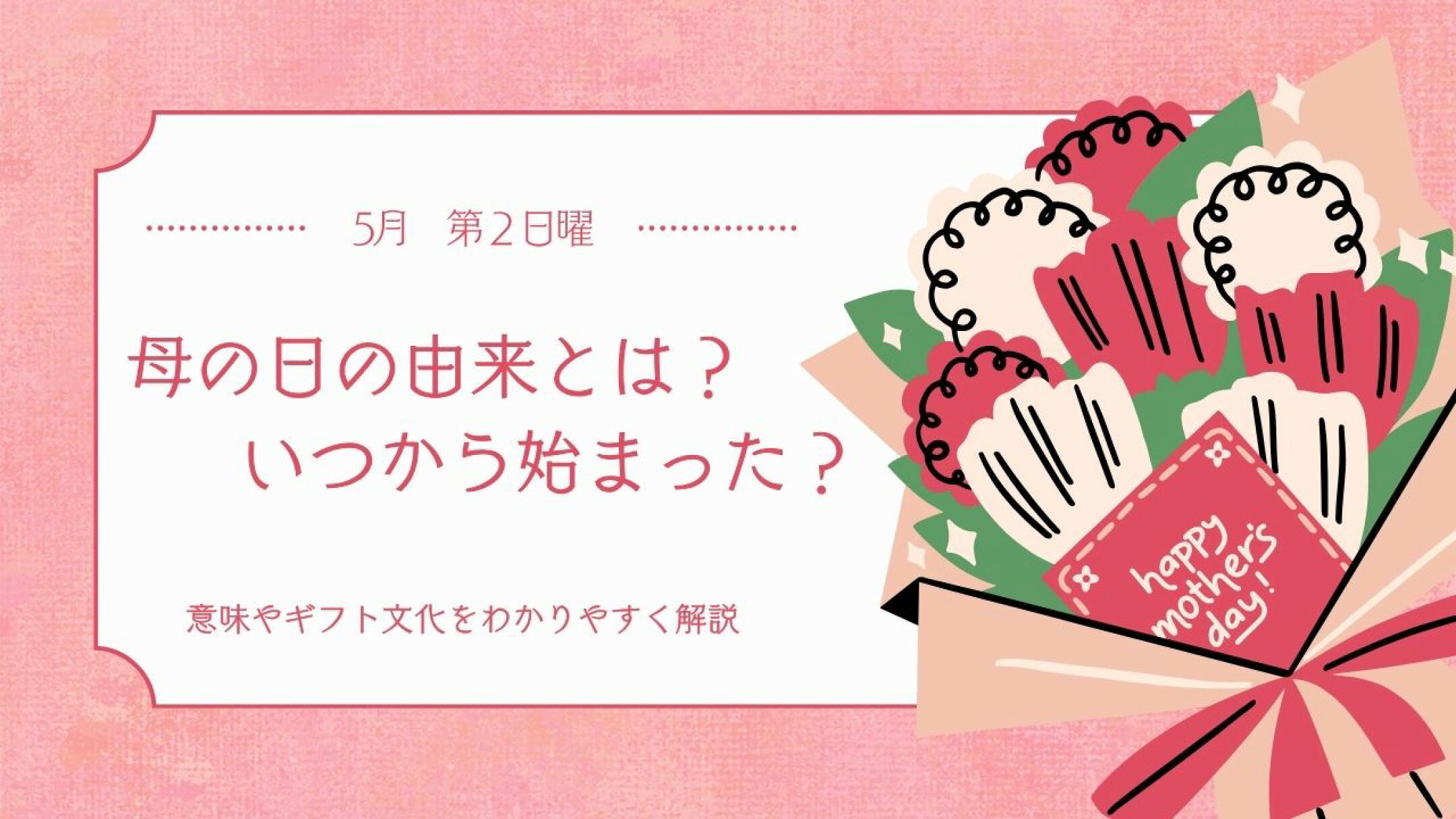 母の日の由来とは？いつから始まった？