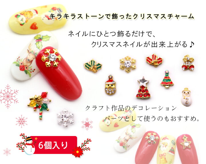 楽天市場 クリスマスチャーム 6個入り メタルパーツ ネイルチャーム クラフト 雪だるま 雪の結晶 ツリー サンタクロース プロ愛用ジェルネイル通販 Gelne