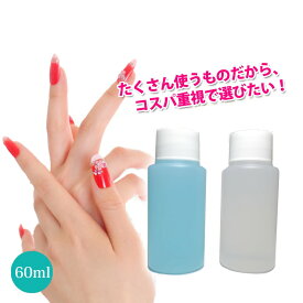 ジェルクリーナー 60mlジェルリムーバー 60ml 2本組お得セット ネイル ジェルネイル クリアジェル「DM便可」 ネイルオフ 便利グッズ