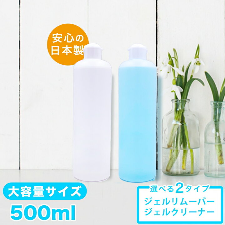 ジェルリムーバー500ml