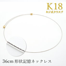 【楽天スーパーSALE 30%OFF アクセサリー M7ny2】 K18WG 形状記憶 ネックレス 36cm イタリア製 ネジ式クラスプ necklace 天然石 パワーストーン カラーストーン