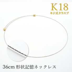 K18WG 形状記憶 ネックレス 36cm イタリア製 ネジ式クラスプ necklace 天然石 パワーストーン カラーストーン